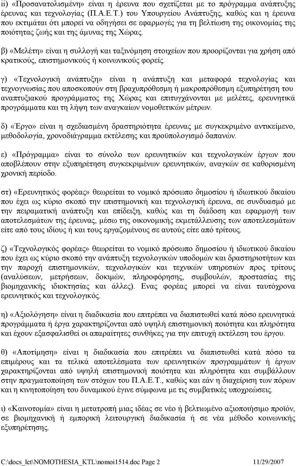 β) «Μελέτη» είναι η συλλογή και ταξινόμηση στοιχείων που προορίζονται για χρήση από κρατικούς, επιστημονικούς ή κοινωνικούς φορείς.