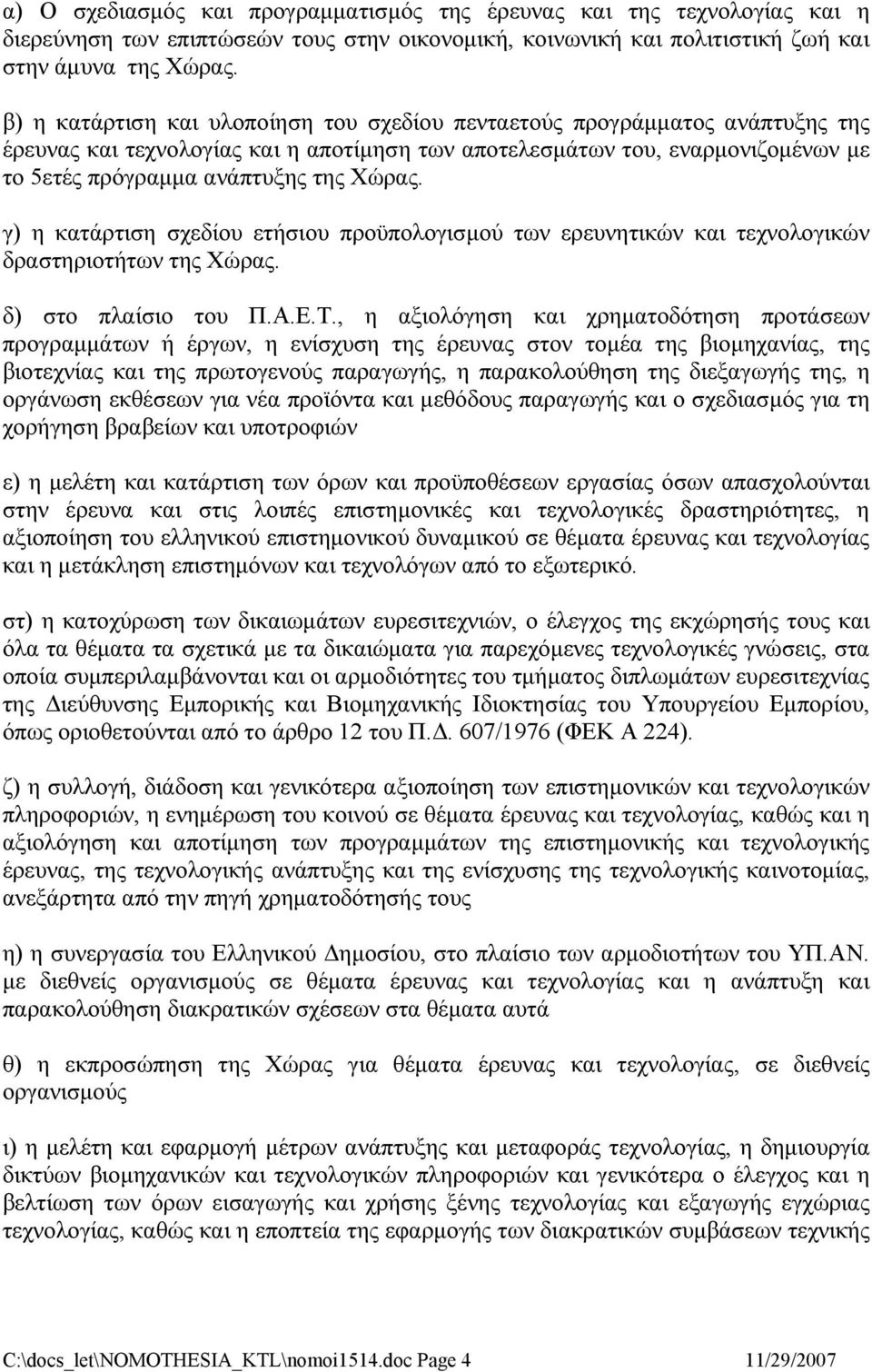 γ) η κατάρτιση σχεδίου ετήσιου προϋπολογισμού των ερευνητικών και τεχνολογικών δραστηριοτήτων της Χώρας. δ) στο πλαίσιο του Π.Α.Ε.Τ.