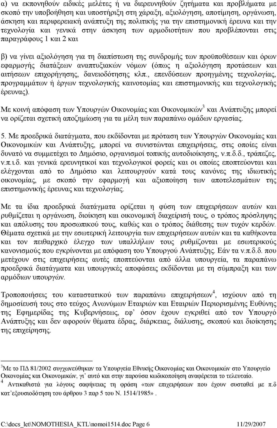 των προϋποθέσεων και όρων εφαρμογής διατάξεων αναπτυξιακών νόμων (όπως η αξιολόγηση προτάσεων και αιτήσεων επιχορήγησης, δανειοδότησης κλπ.