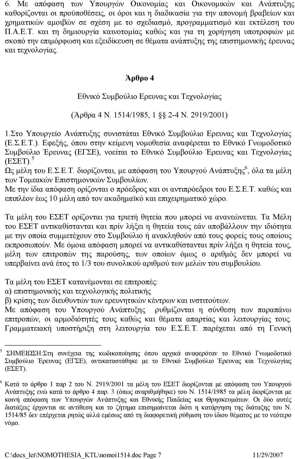 και τη δημιουργία καινοτομίας καθώς και για τη χορήγηση υποτροφιών με σκοπό την επιμόρφωση και εξειδίκευση σε θέματα ανάπτυξης της επιστημονικής έρευνας και τεχνολογίας.