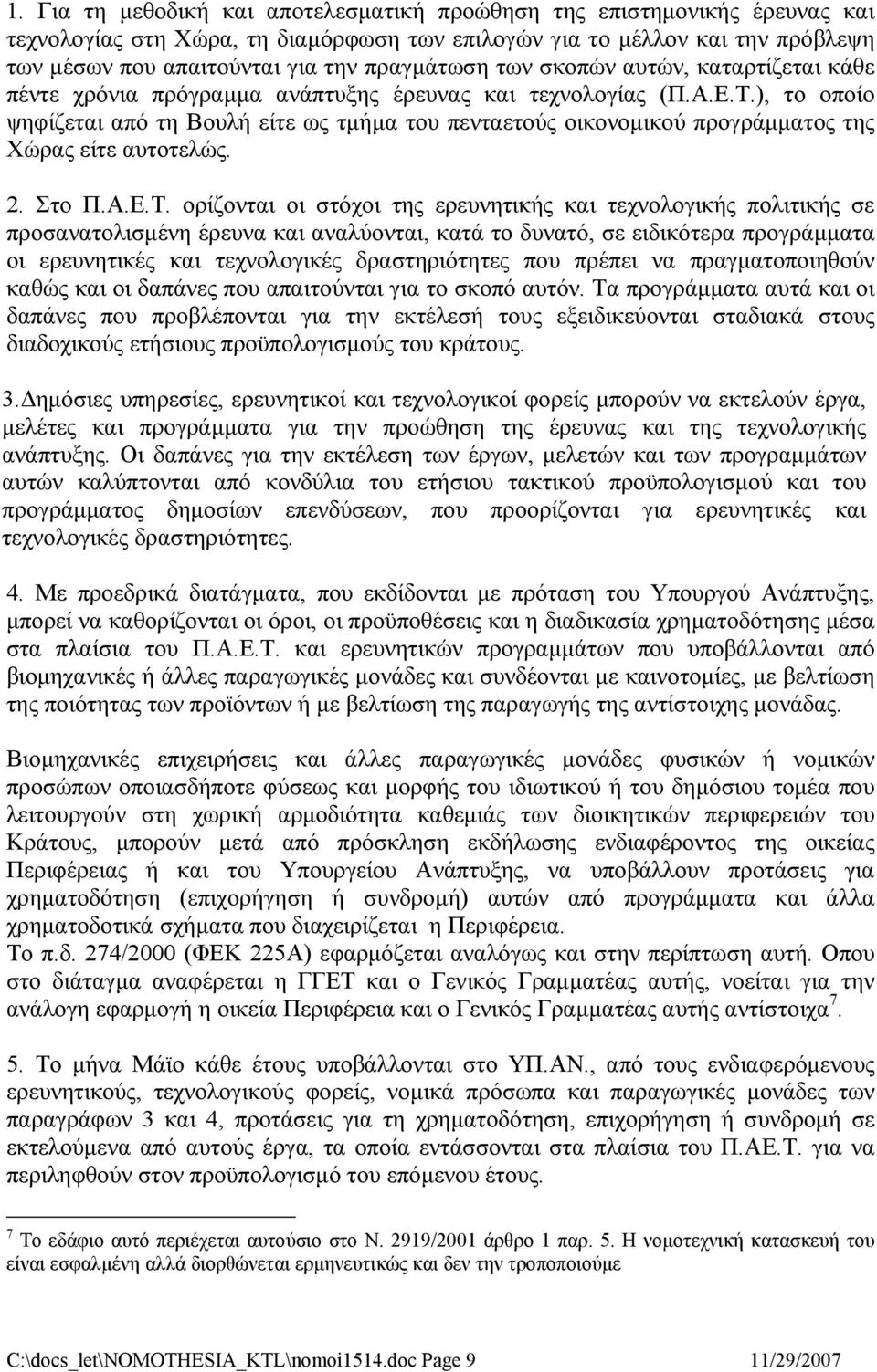 ), το οποίο ψηφίζεται από τη Βουλή είτε ως τμήμα του πενταετούς οικονομικού προγράμματος της Χώρας είτε αυτοτελώς. 2. Στο Π.Α.Ε.Τ.