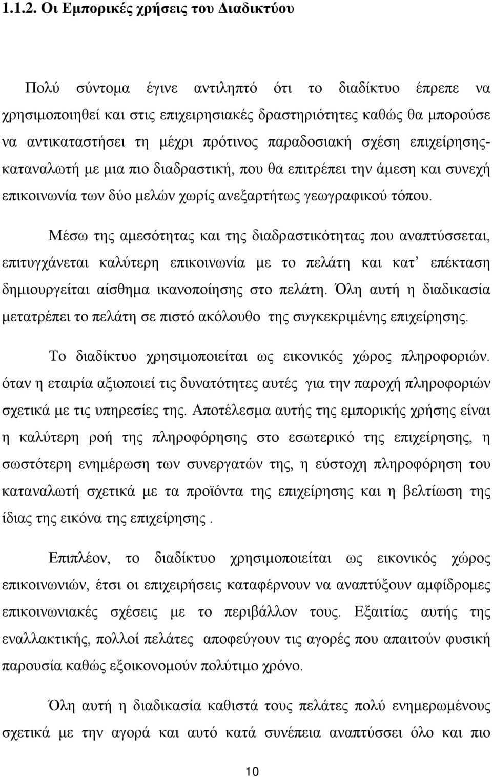 παραδοσιακή σχέση επιχείρησηςκαταναλωτή με μια πιο διαδραστική, που θα επιτρέπει την άμεση και συνεχή επικοινωνία των δύο μελών χωρίς ανεξαρτήτως γεωγραφικού τόπου.