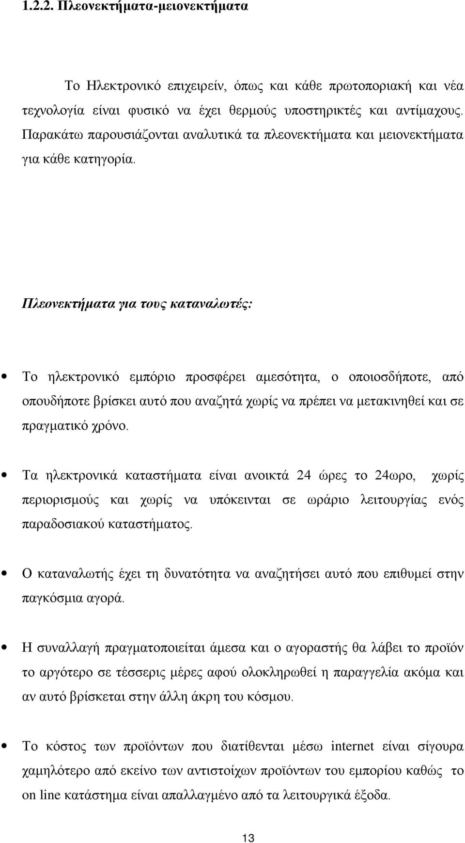 Πλεονεκτήματα για τους καταναλωτές: Το ηλεκτρονικό εμπόριο προσφέρει αμεσότητα, ο οποιοσδήποτε, από οπουδήποτε βρίσκει αυτό που αναζητά χωρίς να πρέπει να μετακινηθεί και σε πραγματικό χρόνο.