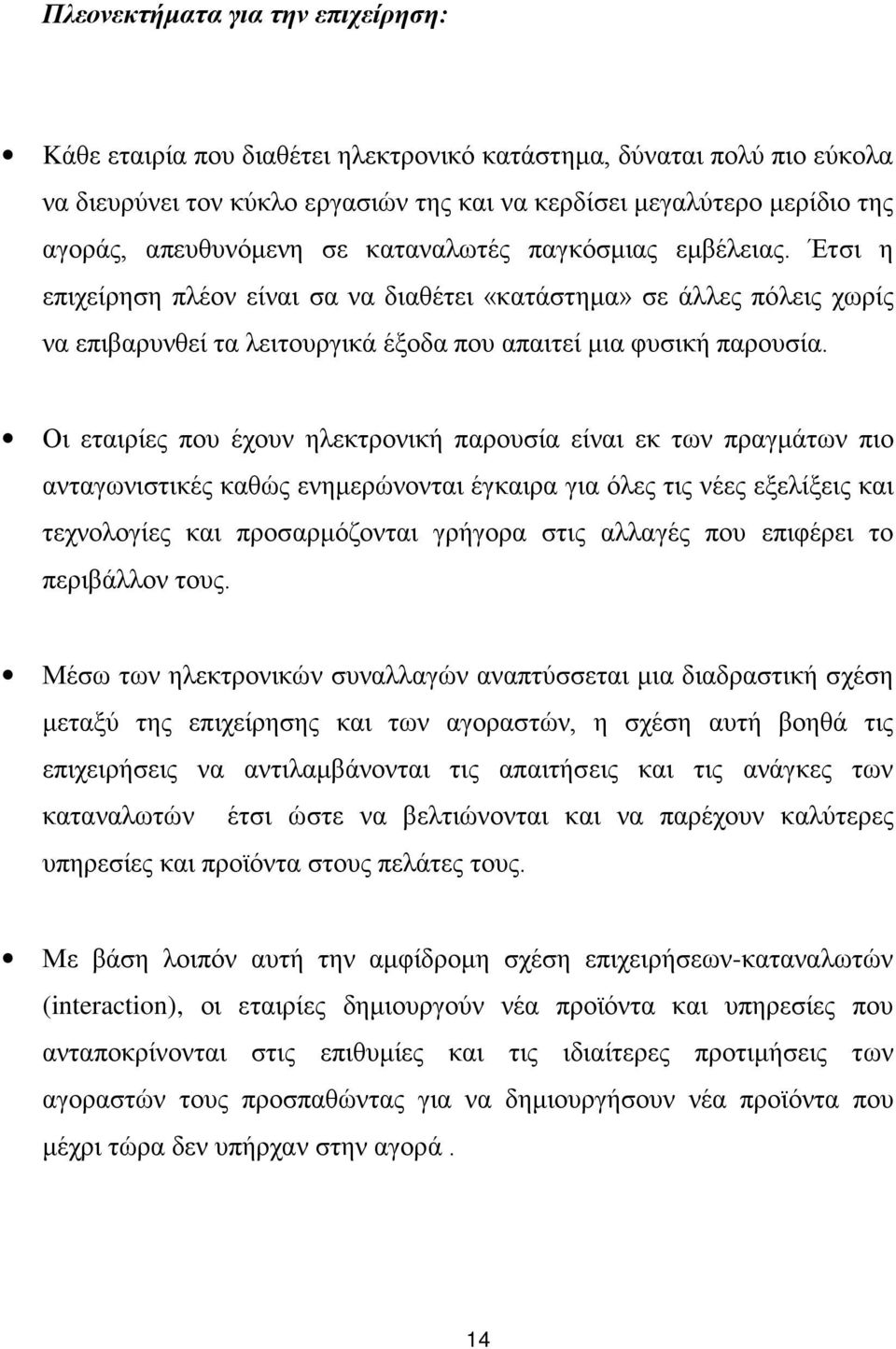 Οι εταιρίες που έχουν ηλεκτρονική παρουσία είναι εκ των πραγμάτων πιο ανταγωνιστικές καθώς ενημερώνονται έγκαιρα για όλες τις νέες εξελίξεις και τεχνολογίες και προσαρμόζονται γρήγορα στις αλλαγές