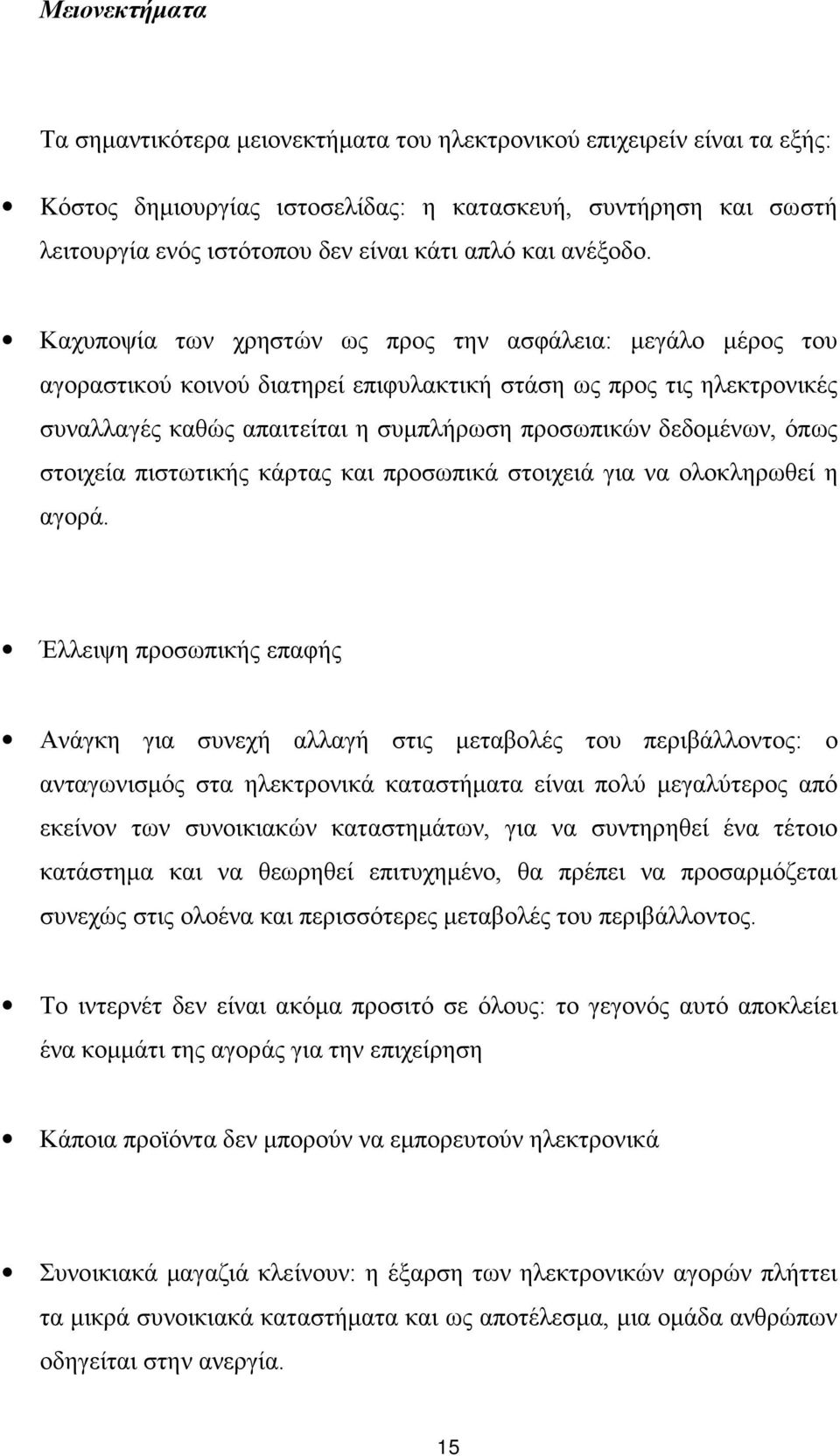 Καχυποψία των χρηστών ως προς την ασφάλεια: μεγάλο μέρος του αγοραστικού κοινού διατηρεί επιφυλακτική στάση ως προς τις ηλεκτρονικές συναλλαγές καθώς απαιτείται η συμπλήρωση προσωπικών δεδομένων,