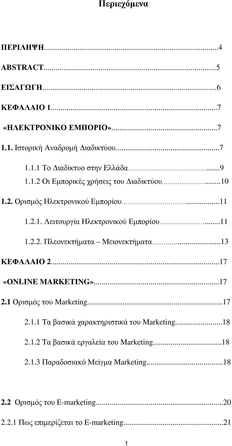 ..13 ΚΕΦΑΛΑΙΟ 2...17 «ΟNLINE MARKETING»...17 2.1 Ορισμός του Marketing...17 2.1.1 Tα βασικά χαρακτηριστικά του Marketing...18 2.1.2 Tα βασικά εργαλεία του Marketing.