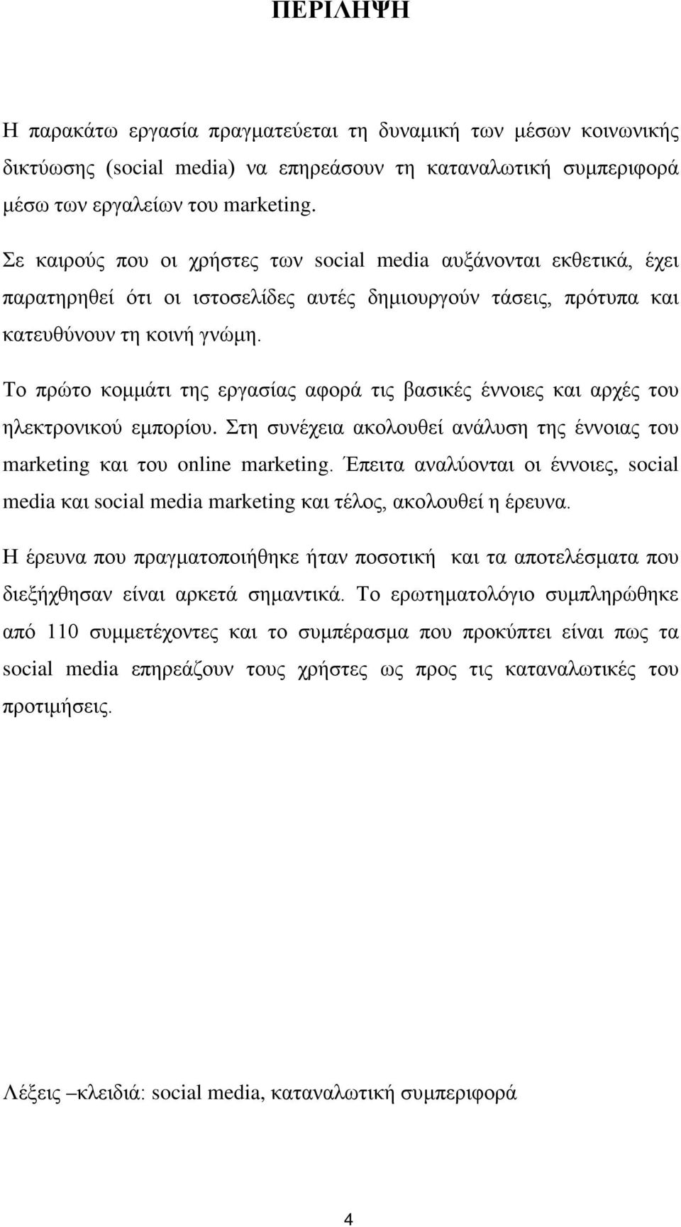 Το πρώτο κομμάτι της εργασίας αφορά τις βασικές έννοιες και αρχές του ηλεκτρονικού εμπορίου. Στη συνέχεια ακολουθεί ανάλυση της έννοιας του marketing και του online marketing.