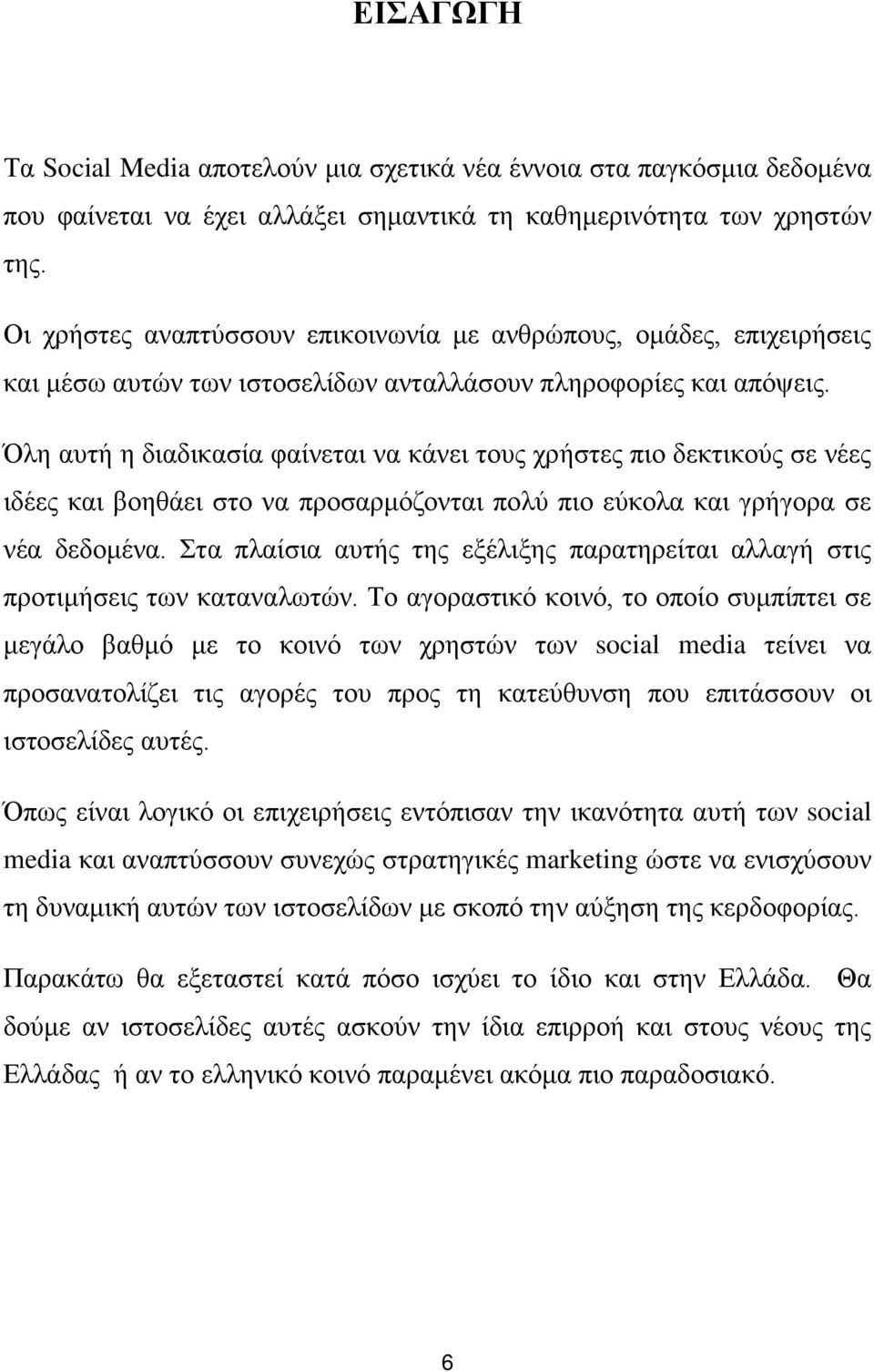 Όλη αυτή η διαδικασία φαίνεται να κάνει τους χρήστες πιο δεκτικούς σε νέες ιδέες και βοηθάει στο να προσαρμόζονται πολύ πιο εύκολα και γρήγορα σε νέα δεδομένα.