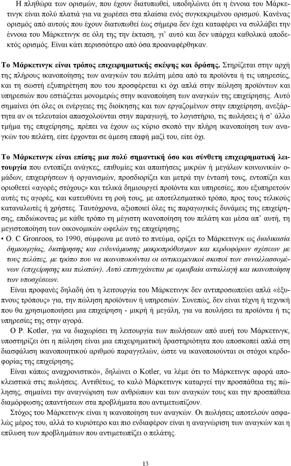 Είναι κάτι περισσότερο από όσα προαναφέρθηκαν. Το Μάρκετινγκ είναι τρόπος επιχειρηµατικής σκέψης και δράσης.