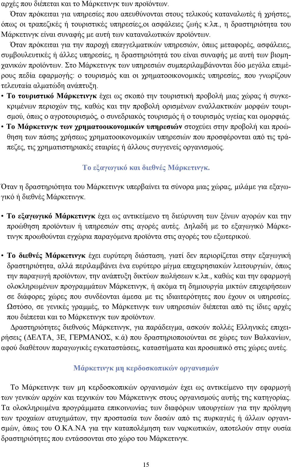 Όταν πρόκειται για την παροχή επαγγελµατικών υπηρεσιών, όπως µεταφορές, ασφάλειες, συµβουλευτικές ή άλλες υπηρεσίες, η δραστηριότητά του είναι συναφής µε αυτή των βιοµηχανικών προϊόντων.