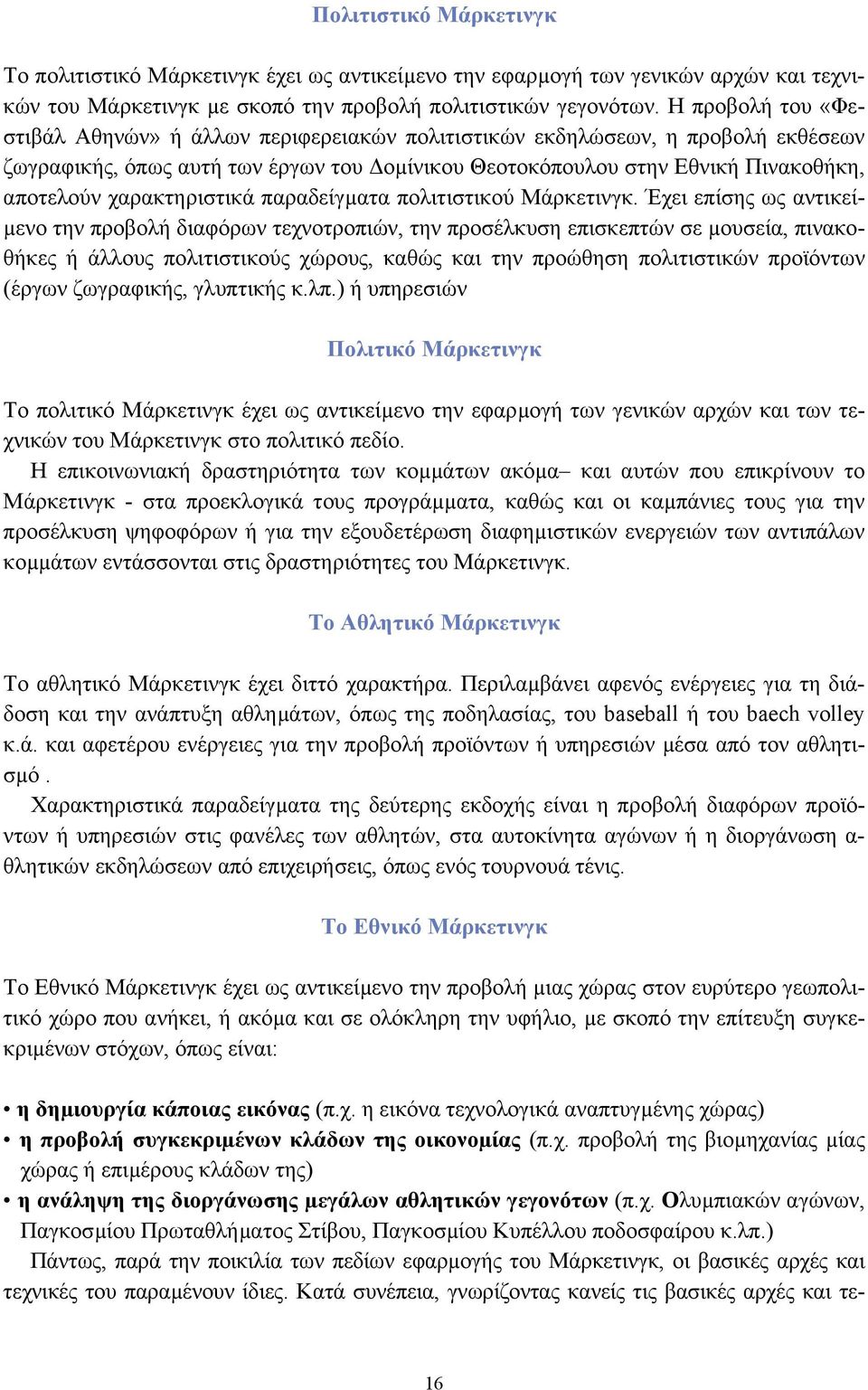 χαρακτηριστικά παραδείγµατα πολιτιστικού Μάρκετινγκ.