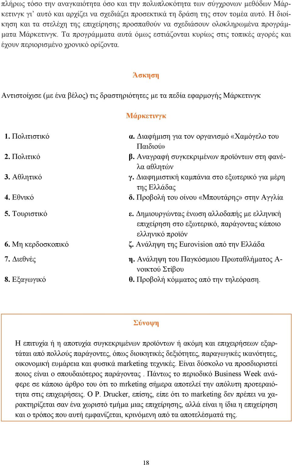 Τα προγράµµατα αυτά όµως εστιάζονται κυρίως στις τοπικές αγορές και έχουν περιορισµένο χρονικό ορίζοντα.