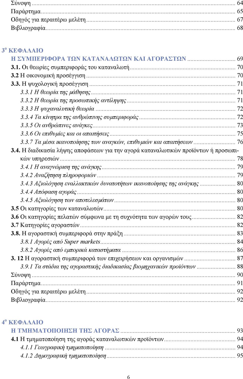 .. 72 3.3.5 Οι ανθρώπινες ανάγκες... 73 3.3.6 Οι επιθυµίες και οι απαιτήσεις... 75 3.3.7 Τα µέσα ικανοποίησης των αναγκών, επιθυµιών και απαιτήσεων... 76 3.4.