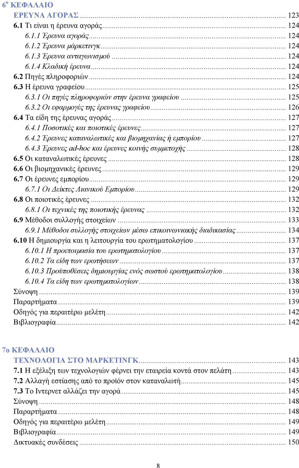 .. 127 6.4.2 Έρευνες καταναλωτικές και βιοµηχανίας ή εµπορίου... 127 6.4.3 Έρευνες ad-hoc και έρευνες κοινής συµµετοχής... 128 6.5 Οι καταναλωτικές έρευνες... 128 6.6 Οι βιοµηχανικές έρευνες... 129 6.