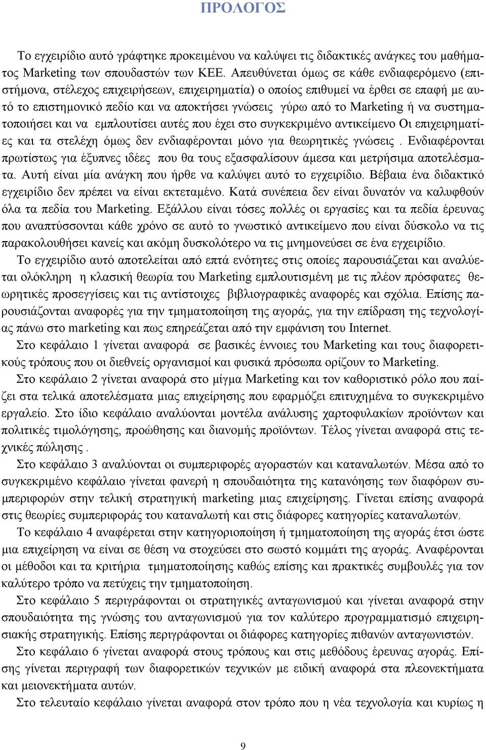 Marketing ή να συστηµατοποιήσει και να εµπλουτίσει αυτές που έχει στο συγκεκριµένο αντικείµενο Οι επιχειρηµατίες και τα στελέχη όµως δεν ενδιαφέρονται µόνο για θεωρητικές γνώσεις.