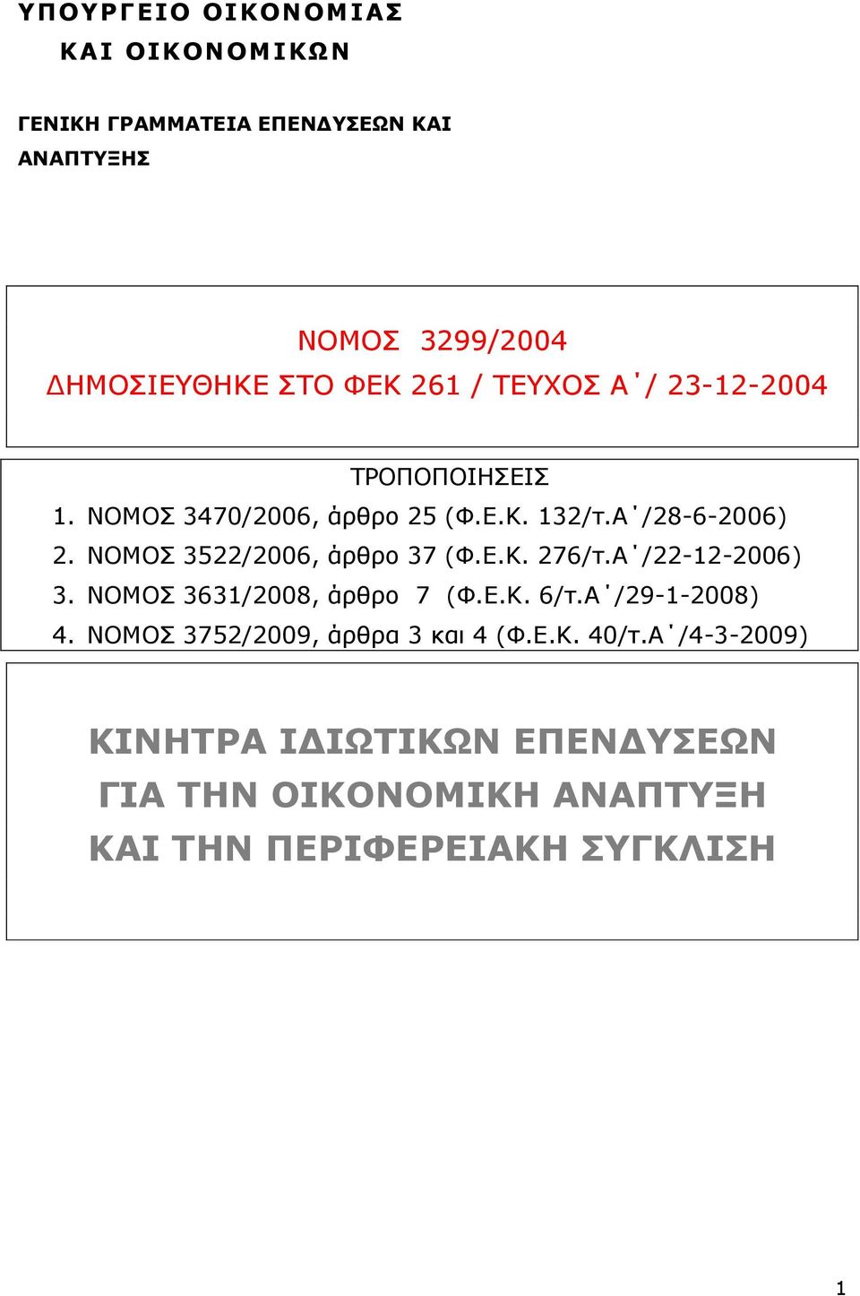 ΝΟΜΟΣ 3522/2006, άρθρο 37 (Φ.Ε.Κ. 276/τ.Α /22-12-2006) 3. ΝΟΜΟΣ 3631/2008, άρθρο 7 (Φ.Ε.Κ. 6/τ.Α /29-1-2008) 4.