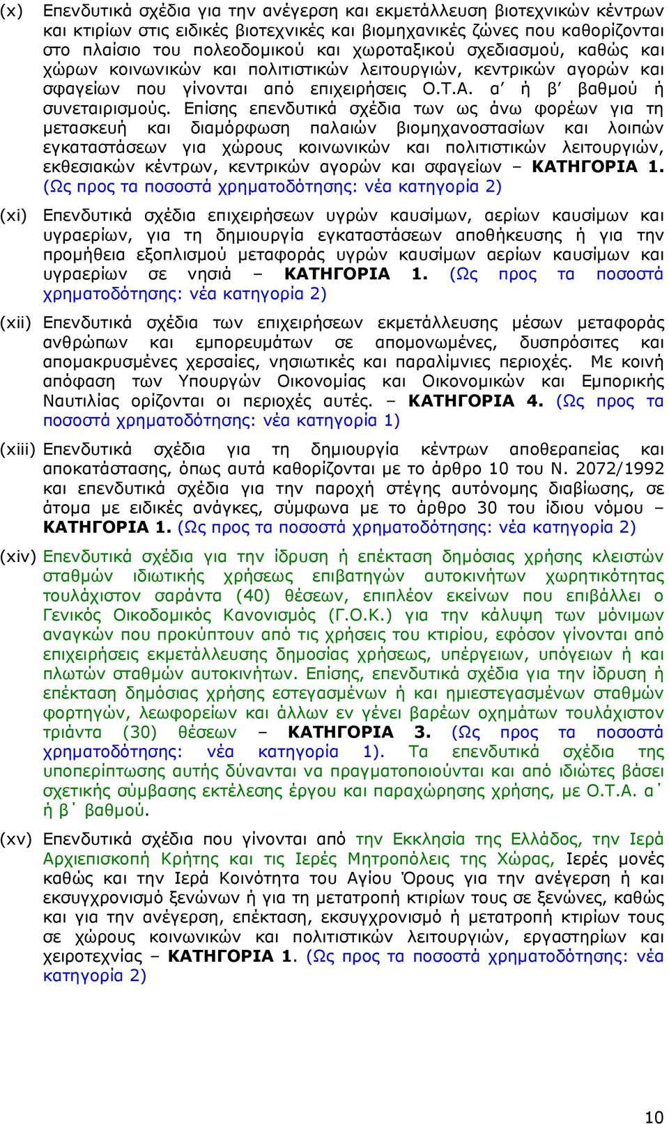 Επίσης επενδυτικά σχέδια των ως άνω φορέων για τη µετασκευή και διαµόρφωση παλαιών βιοµηχανοστασίων και λοιπών εγκαταστάσεων για χώρους κοινωνικών και πολιτιστικών λειτουργιών, εκθεσιακών κέντρων,