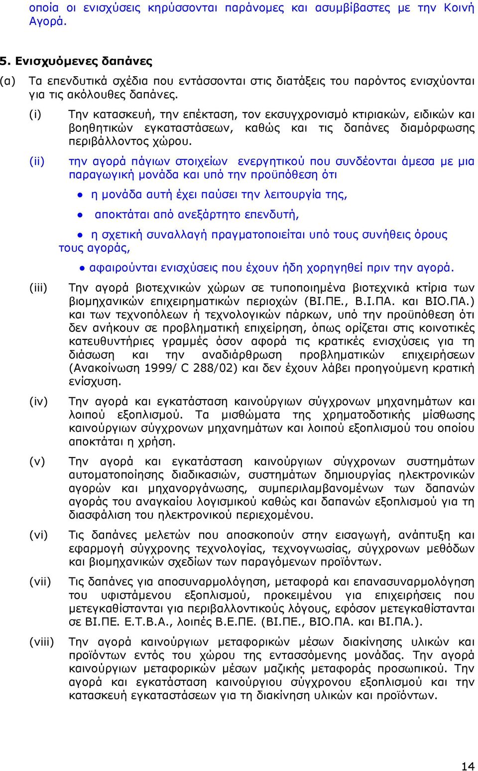 (i) (ii) (iii) (iv) (v) (vi) (vii) (viii) Την κατασκευή, την επέκταση, τον εκσυγχρονισµό κτιριακών, ειδικών και βοηθητικών εγκαταστάσεων, καθώς και τις δαπάνες διαµόρφωσης περιβάλλοντος χώρου.