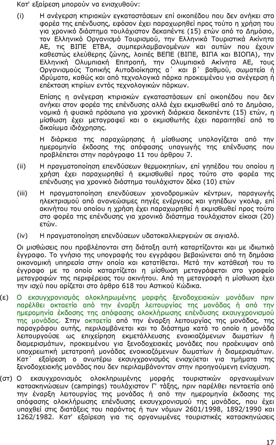 ελεύθερης ζώνης, λοιπές ΒΕΠΕ (ΒΙΠΕ, ΒΙΠΑ και ΒΙΟΠΑ), την Ελληνική Ολυµπιακή Επιτροπή, την Ολυµπιακά Ακίνητα ΑΕ, τους Οργανισµούς Τοπικής Αυτοδιοίκησης α και β βαθµού, σωµατεία ή ιδρύµατα, καθώς και