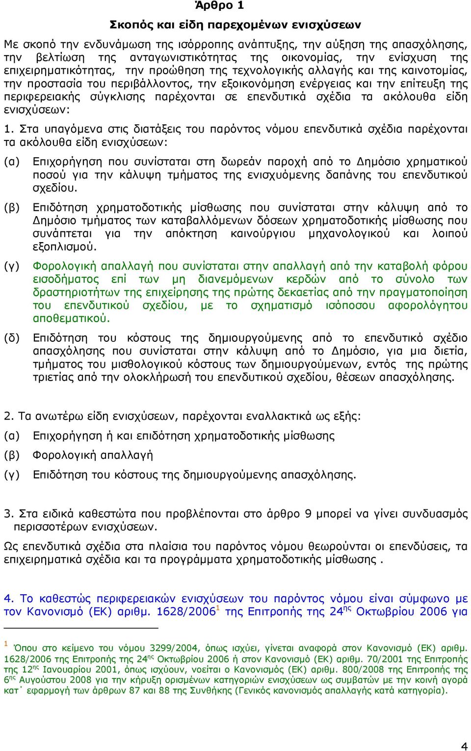 επενδυτικά σχέδια τα ακόλουθα είδη ενισχύσεων: 1.