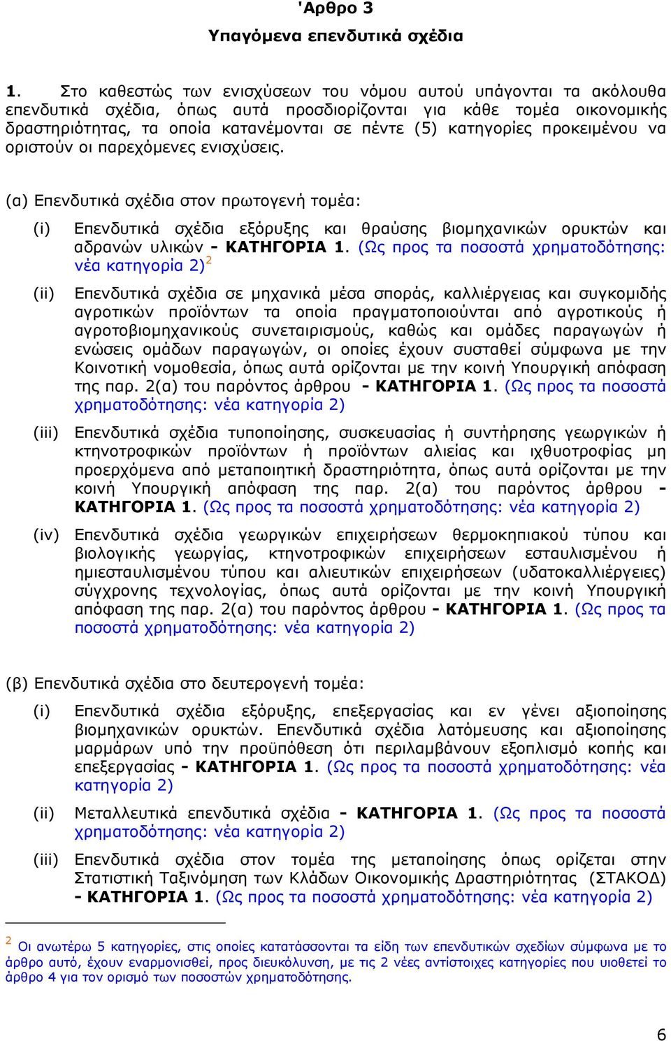 προκειµένου να οριστούν οι παρεχόµενες ενισχύσεις. (α) Επενδυτικά σχέδια στον πρωτογενή τοµέα: (i) (ii) Επενδυτικά σχέδια εξόρυξης και θραύσης βιοµηχανικών ορυκτών και αδρανών υλικών - ΚΑΤΗΓΟΡΙΑ 1.