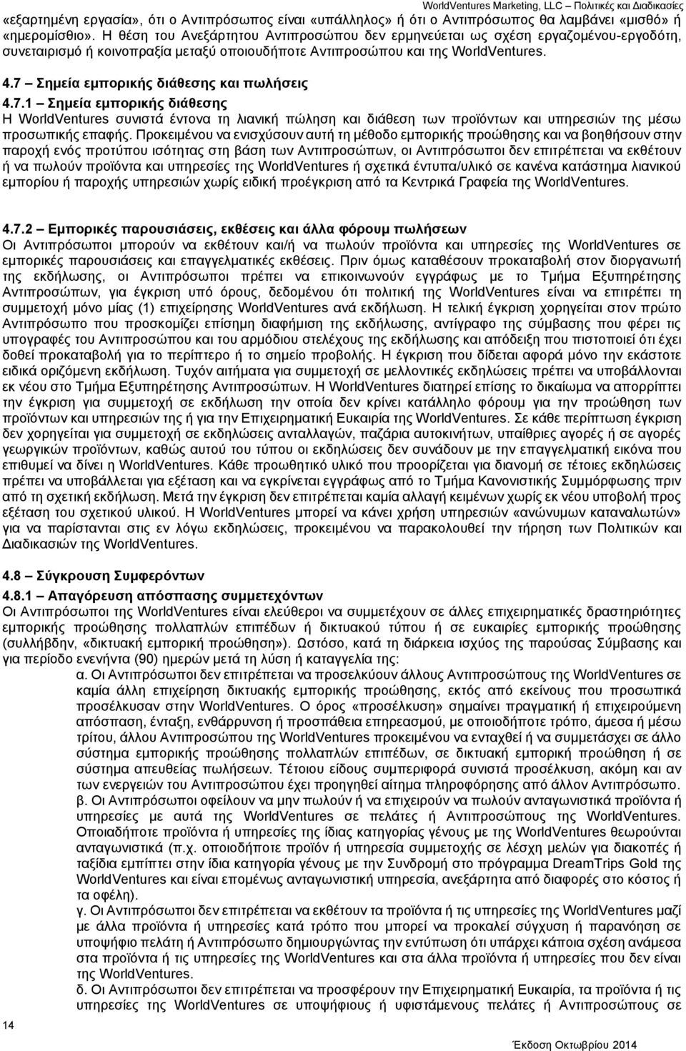 7 Σημεία εμπορικής διάθεσης και πωλήσεις 4.7.1 Σημεία εμπορικής διάθεσης Η WorldVentures συνιστά έντονα τη λιανική πώληση και διάθεση των προϊόντων και υπηρεσιών της μέσω προσωπικής επαφής.