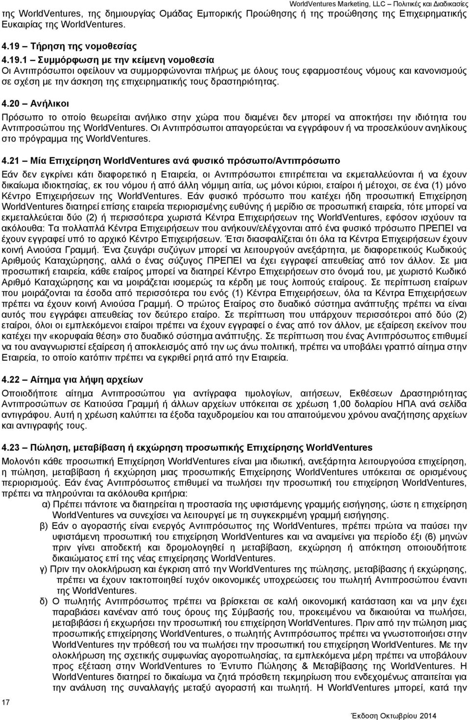 επιχειρηματικής τους δραστηριότητας. 4.20 Ανήλικοι Πρόσωπο το οποίο θεωρείται ανήλικο στην χώρα που διαμένει δεν μπορεί να αποκτήσει την ιδιότητα του Αντιπροσώπου της WorldVentures.