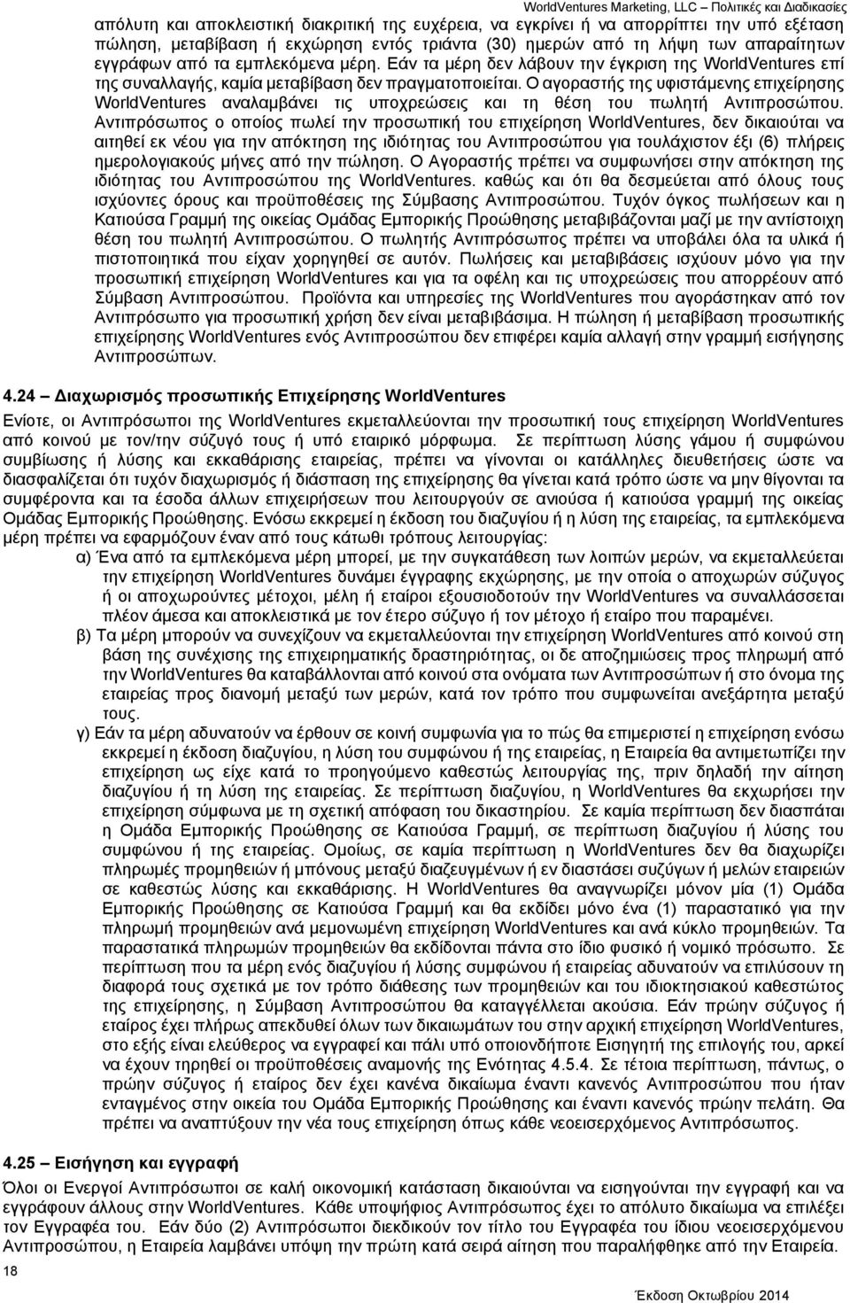 Ο αγοραστής της υφιστάμενης επιχείρησης WorldVentures αναλαμβάνει τις υποχρεώσεις και τη θέση του πωλητή Αντιπροσώπου.