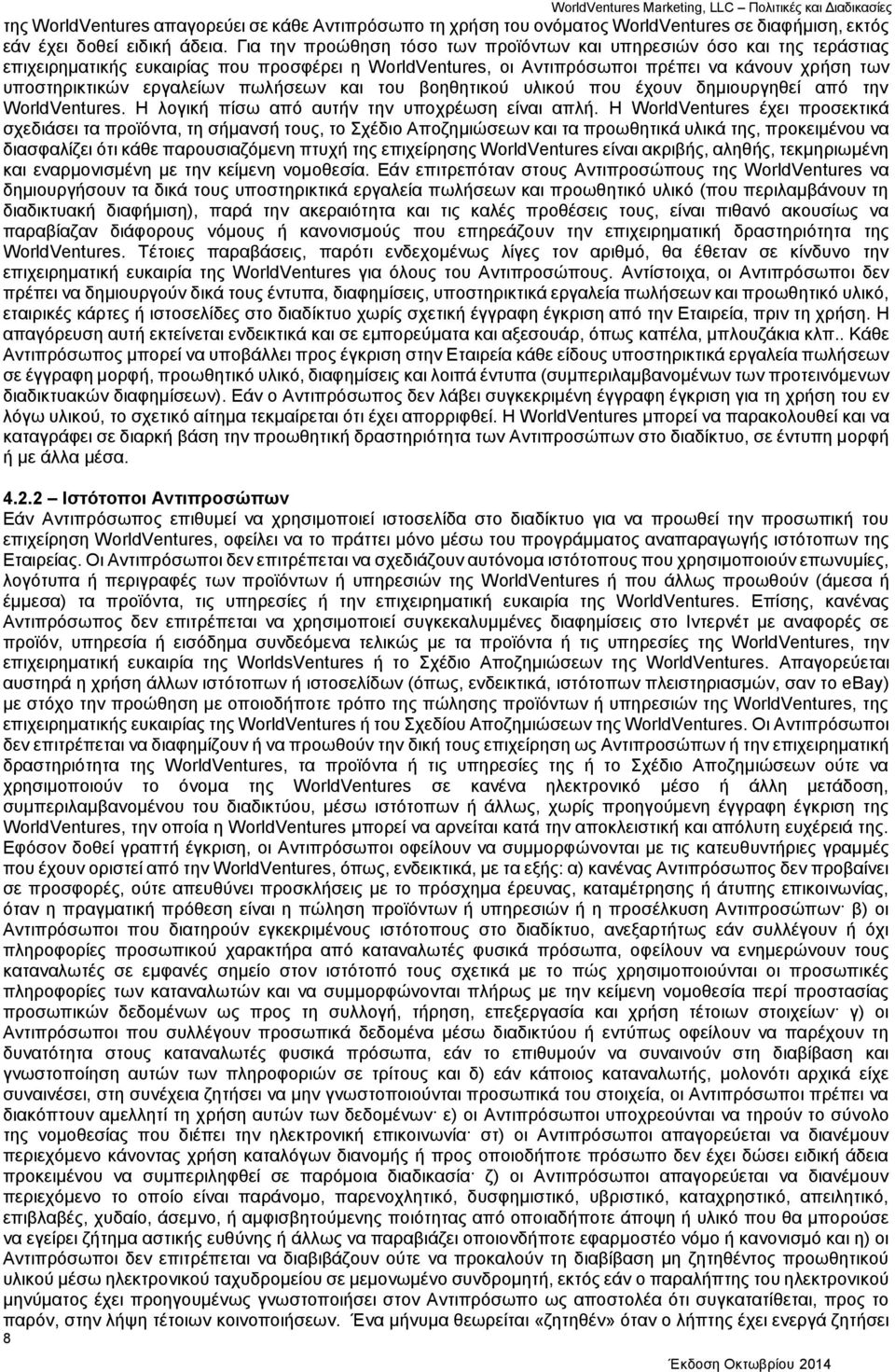 πωλήσεων και του βοηθητικού υλικού που έχουν δημιουργηθεί από την WorldVentures. Η λογική πίσω από αυτήν την υποχρέωση είναι απλή.