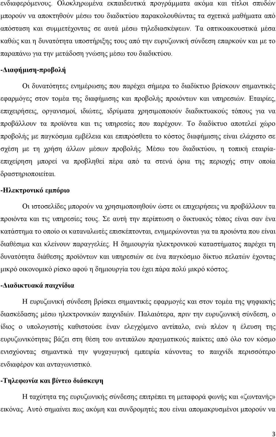 Τα οπτικοακουστικά μέσα καθώς και η δυνατότητα υποστήριξης τους από την ευρυζωνική σύνδεση επαρκούν και με το παραπάνω για την μετάδοση γνώσης μέσω του διαδικτύου.