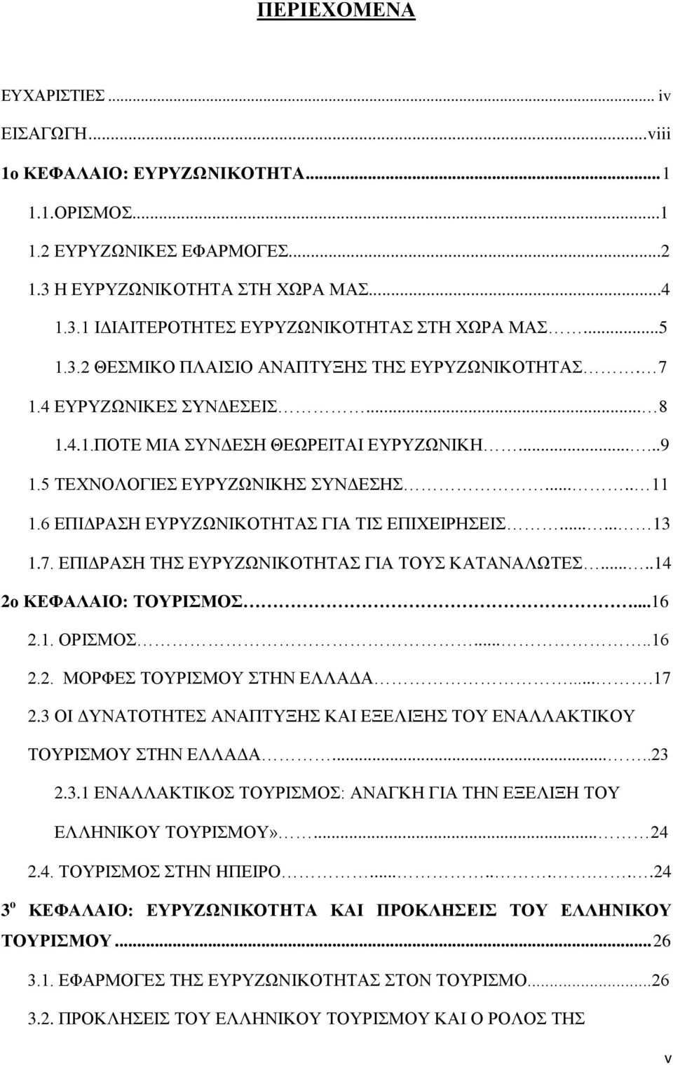 6 ΕΠΙΔΡΑΣΗ ΕΥΡΥΖΩΝΙΚΟΤΗΤΑΣ ΓΙΑ ΤΙΣ ΕΠΙΧΕΙΡΗΣΕΙΣ...... 13 1.7. ΕΠΙΔΡΑΣΗ ΤΗΣ ΕΥΡΥΖΩΝΙΚΟΤΗΤΑΣ ΓΙΑ ΤΟΥΣ ΚΑΤΑΝΑΛΩΤΕΣ.....14 2ο ΚΕΦΑΛΑΙΟ: ΤΟΥΡΙΣΜΟΣ...16 2.1. ΟΡΙΣΜΟΣ.....16 2.2. ΜΟΡΦΕΣ ΤΟΥΡΙΣΜΟΥ ΣΤΗΝ ΕΛΛΑΔΑ.