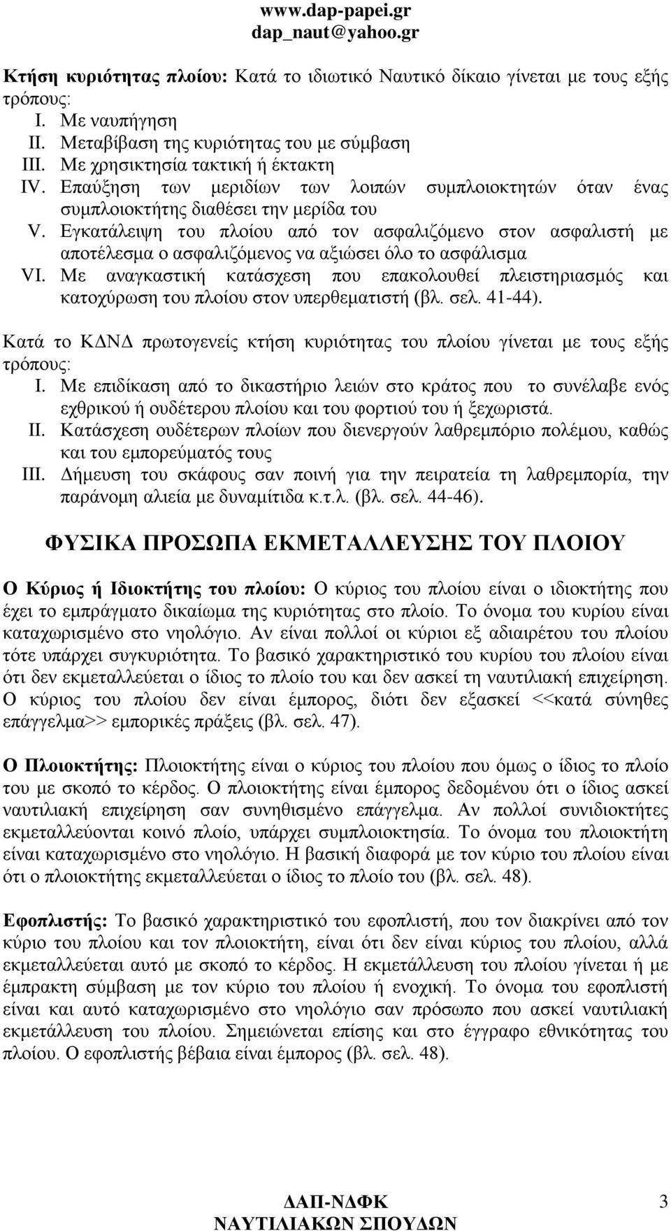 Εγκατάλειψη του πλοίου από τον ασφαλιζόμενο στον ασφαλιστή με αποτέλεσμα ο ασφαλιζόμενος να αξιώσει όλο το ασφάλισμα VI.