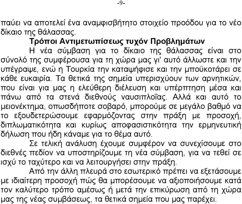 την µποϋκοτάρει σε κάθε ευκαιρία. Τα θετικά της σηµεία υπερισχύουν των αρνητικών, που είναι για µας η ελεύθερη διέλευση και υπέρπτηση µέσα και πάνω από τα στενά διεθνούς ναυσιπλοΐας.