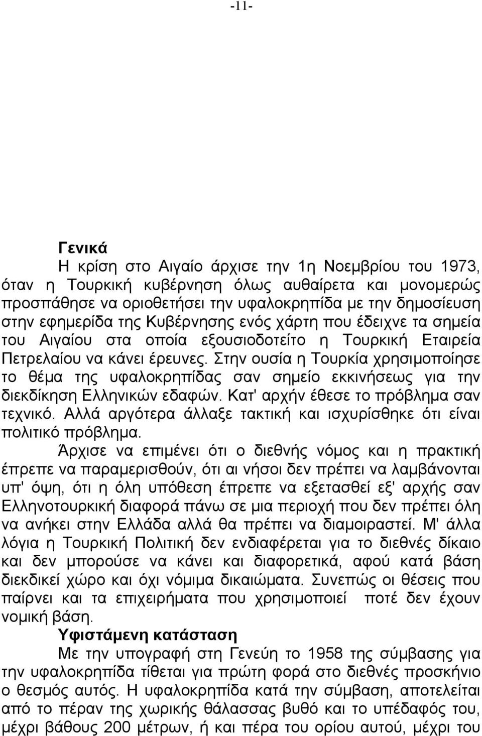 Στην ουσία η Τουρκία χρησιµοποίησε το θέµα της υφαλοκρηπίδας σαν σηµείο εκκινήσεως για την διεκδίκηση Ελληνικών εδαφών. Κατ' αρχήν έθεσε το πρόβληµα σαν τεχνικό.