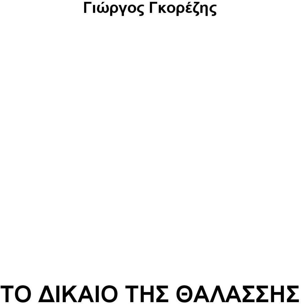 ΤΟ ΔΙΚΑΙΟ