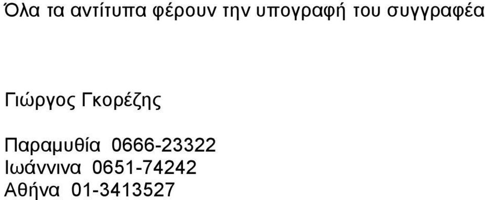 Γκορέζης Παραµυθία 0666-23322