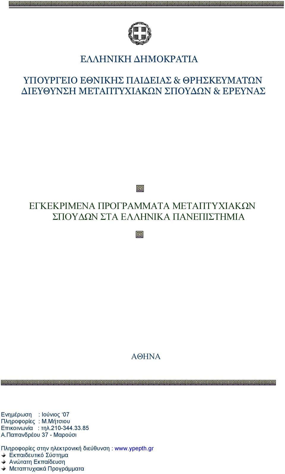 Ιούνιος 07 Πληροφορίες : Μ.Μήτσιου Επικοινωνία : τηλ.210-344.33.85 Α.