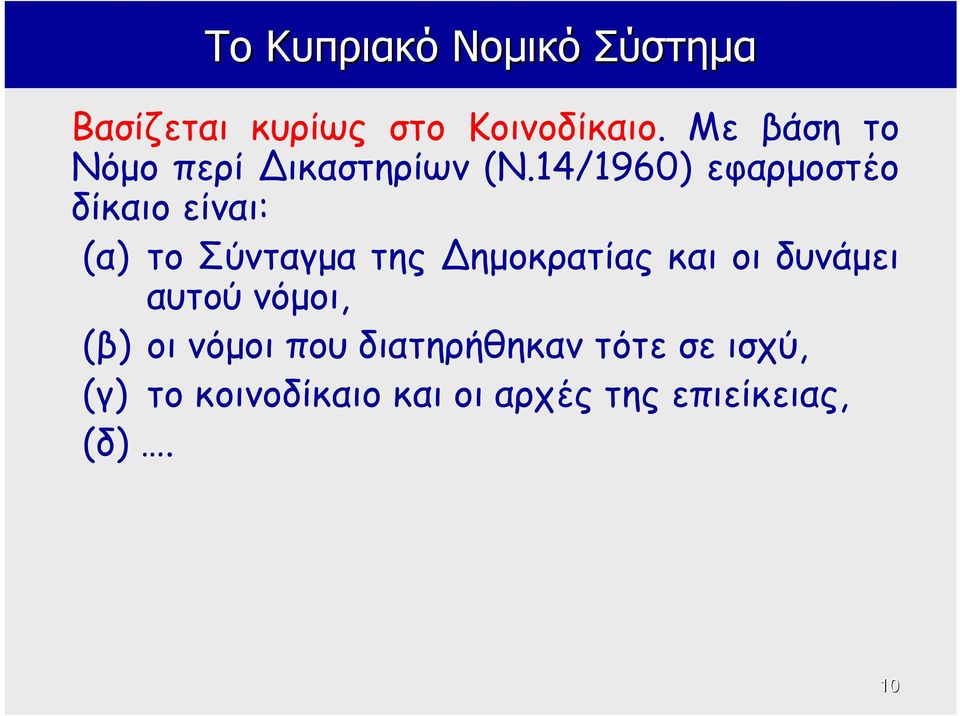 14/1960) εφαρμοστέο δίκαιο είναι: (α) το Σύνταγμα της ημοκρατίας και οι