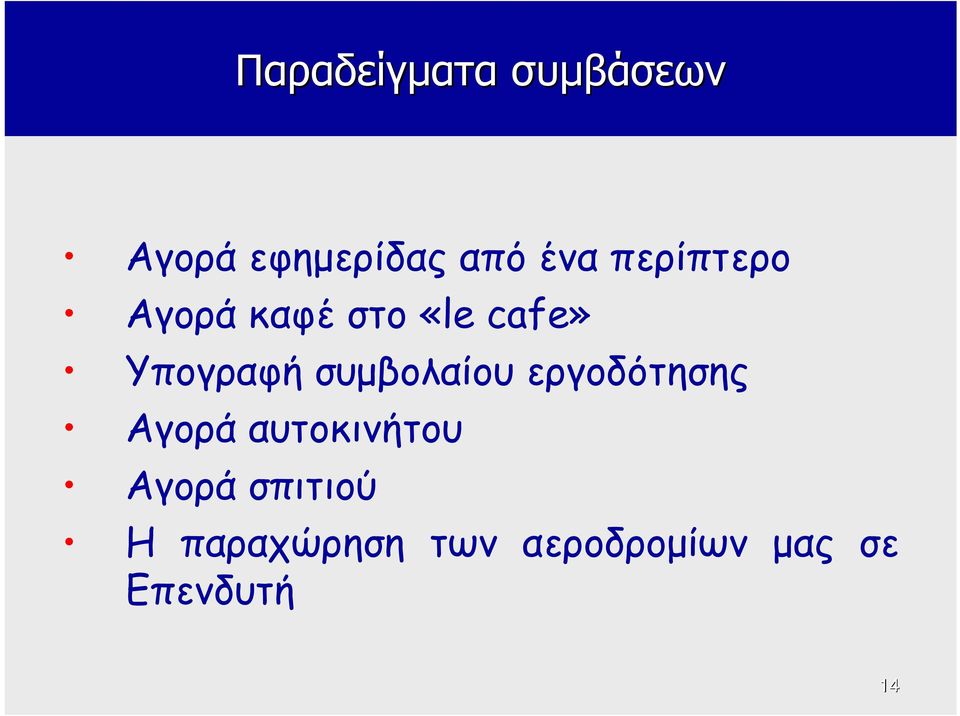 συμβολαίου εργοδότησης Αγορά αυτοκινήτου Αγορά