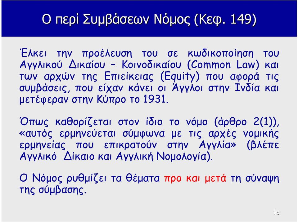 (Equity) που αφορά τις συμβάσεις, που είχαν κάνει οι Άγγλοι στην Ινδία και μετέφεραν στην Κύπρο το 1931.