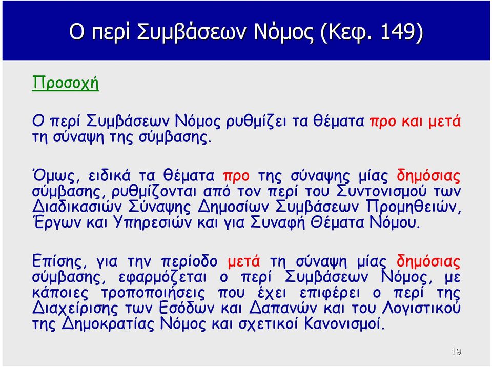 Προμηθειών, Έργων και Υπηρεσιών και για Συναφή Θέματα Νόμου.