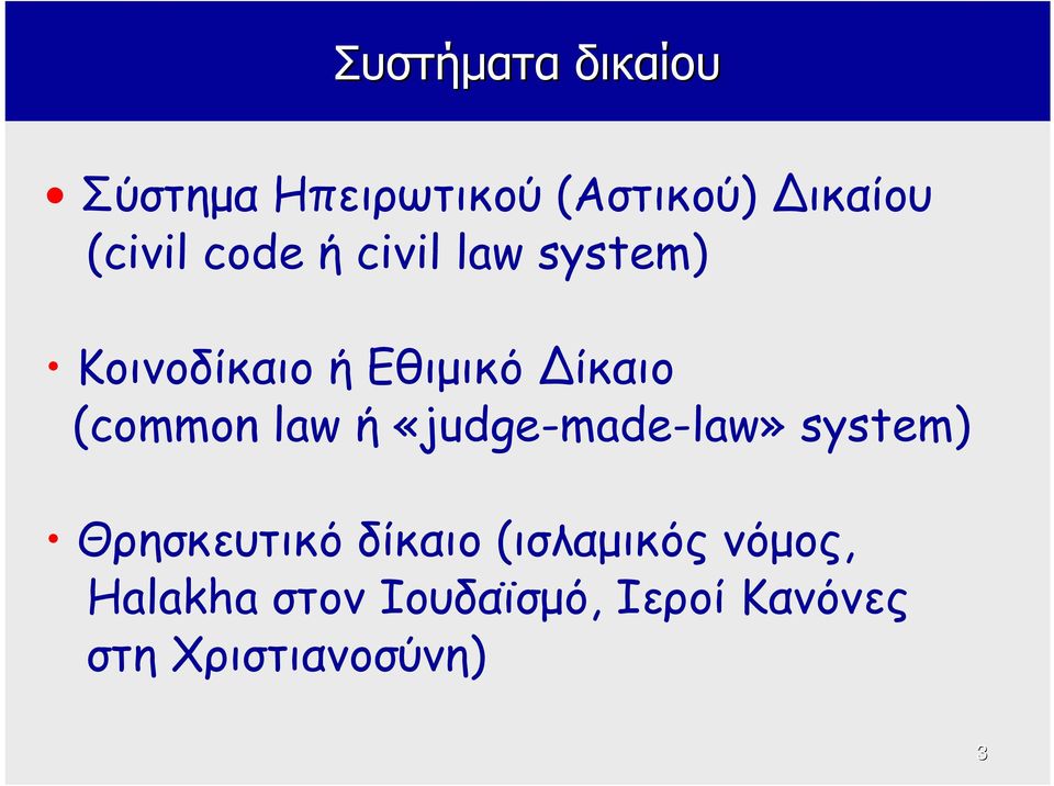 law ή «judge-made-law» system) Θρησκευτικό δίκαιο (ισλαμικός