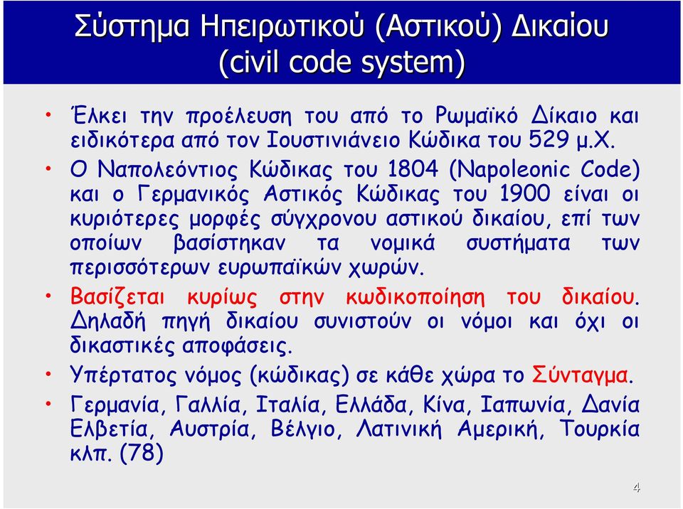 βασίστηκαν τα νομικά συστήματα των περισσότερων ευρωπαϊκών χωρών. Βασίζεται κυρίως στην κωδικοποίηση του δικαίου.