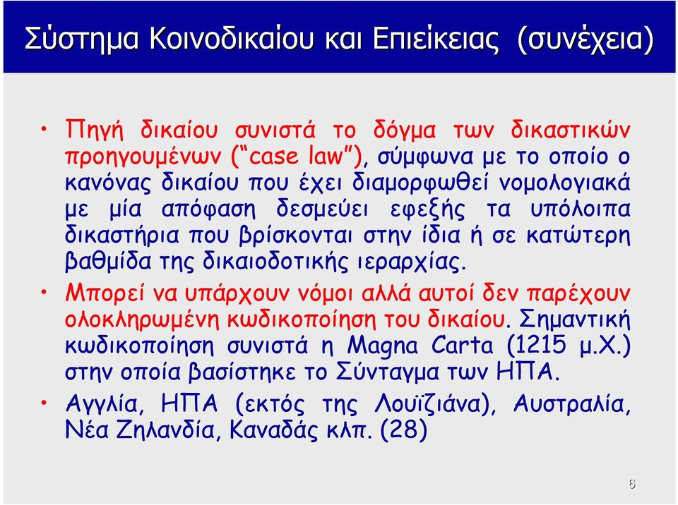 βαθμίδα της δικαιοδοτικής ιεραρχίας. Μπορεί να υπάρχουν νόμοι αλλά αυτοί δεν παρέχουν ολοκληρωμένη κωδικοποίηση του δικαίου.