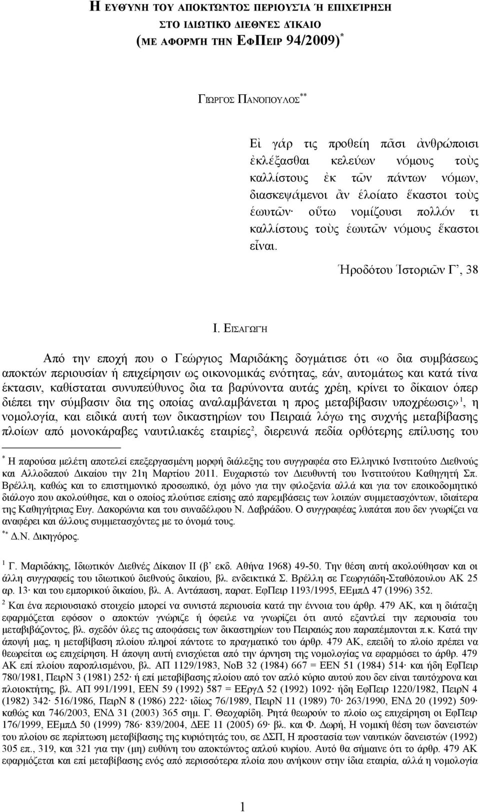 ΕΙΣΑΓΩΓΉ Από την εποχή που ο Γεώργιος Μαριδάκης δογμάτισε ότι «ο δια συμβάσεως αποκτών περιουσίαν ή επιχείρησιν ως οικονομικάς ενότητας, εάν, αυτομάτως και κατά τίνα έκτασιν, καθίσταται συνυπεύθυνος