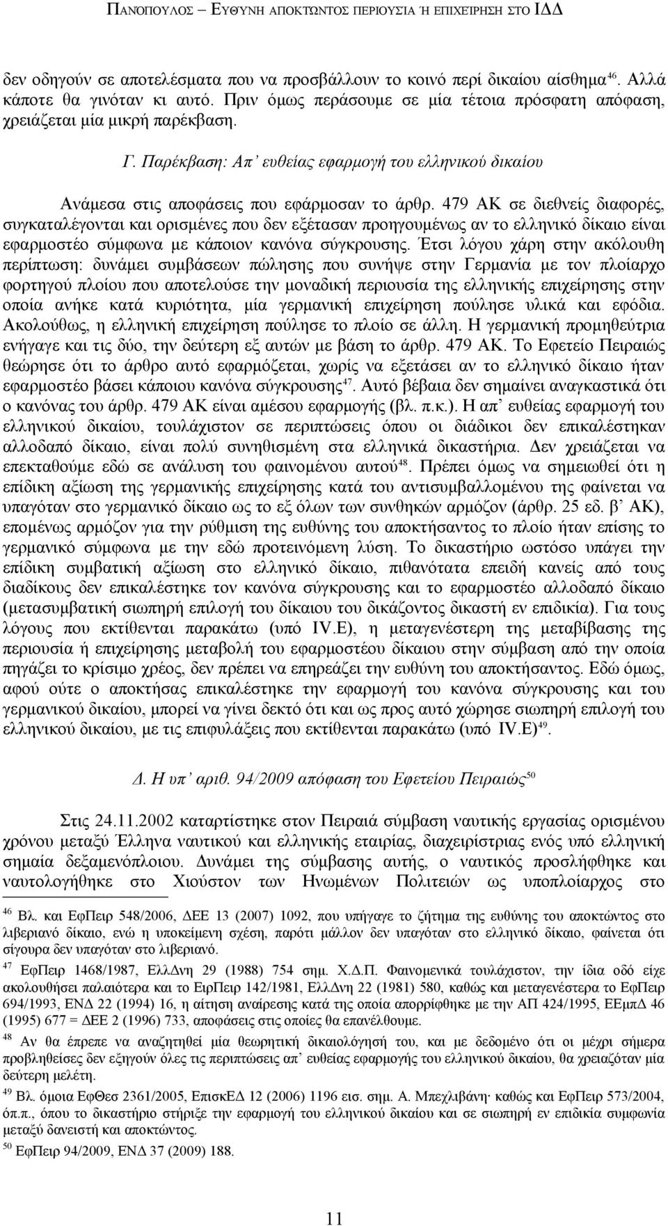 479 ΑΚ σε διεθνείς διαφορές, συγκαταλέγονται και ορισμένες που δεν εξέτασαν προηγουμένως αν το ελληνικό δίκαιο είναι εφαρμοστέο σύμφωνα με κάποιον κανόνα σύγκρουσης.