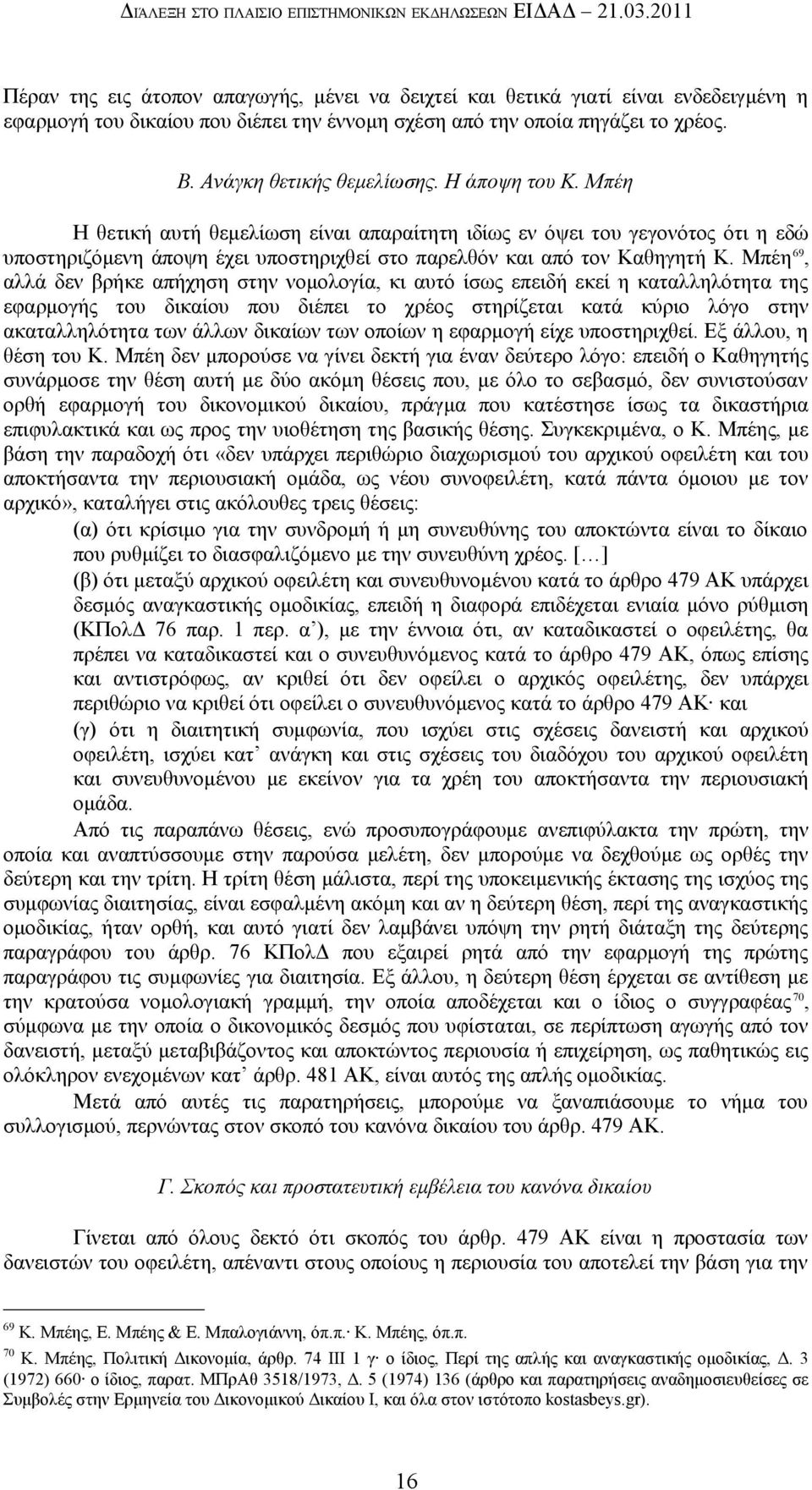 Ανάγκη θετικής θεμελίωσης. Η άποψη του Κ.