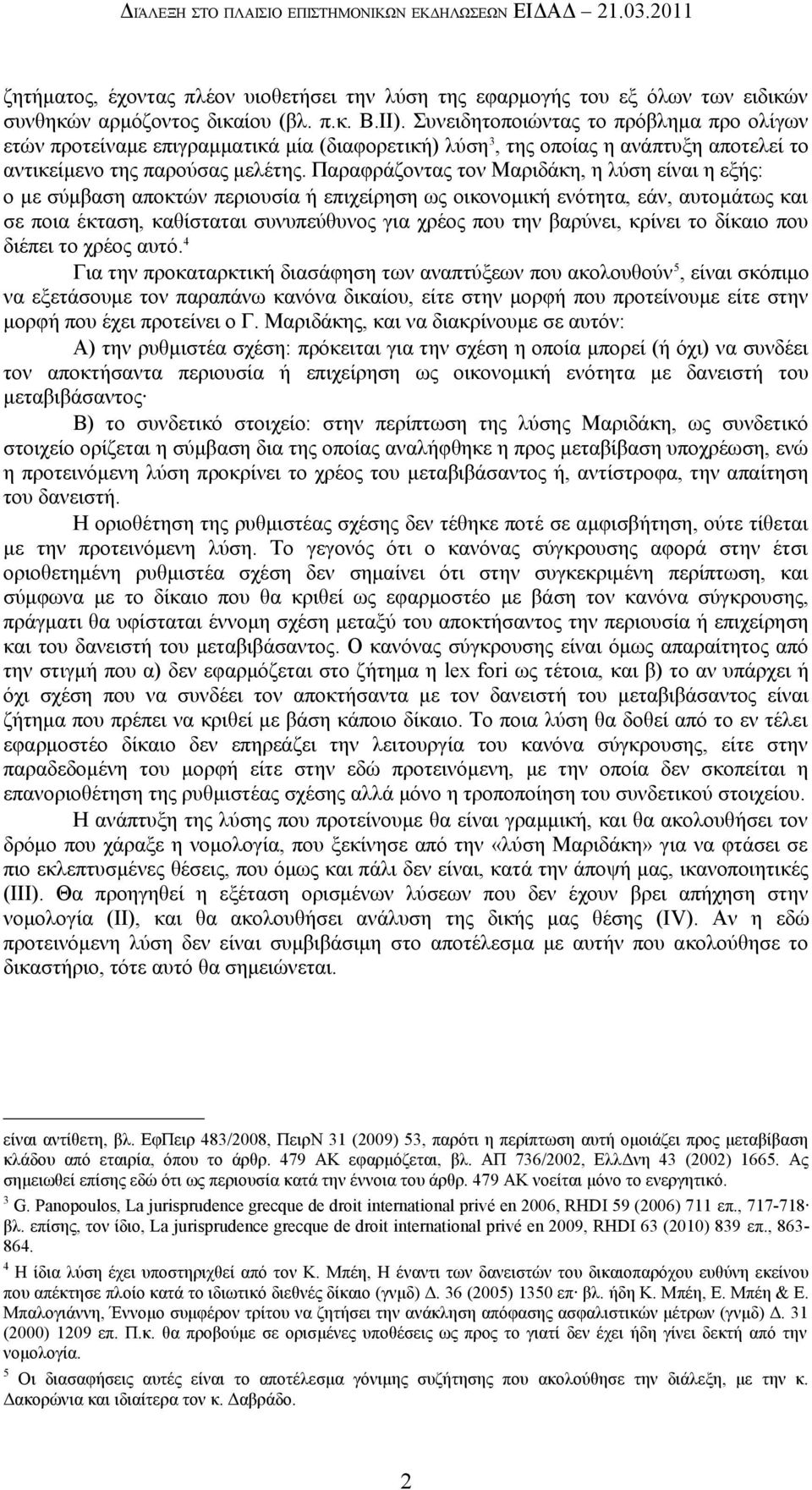 Παραφράζοντας τον Μαριδάκη, η λύση είναι η εξής: ο με σύμβαση αποκτών περιουσία ή επιχείρηση ως οικονομική ενότητα, εάν, αυτομάτως και σε ποια έκταση, καθίσταται συνυπεύθυνος για χρέος που την