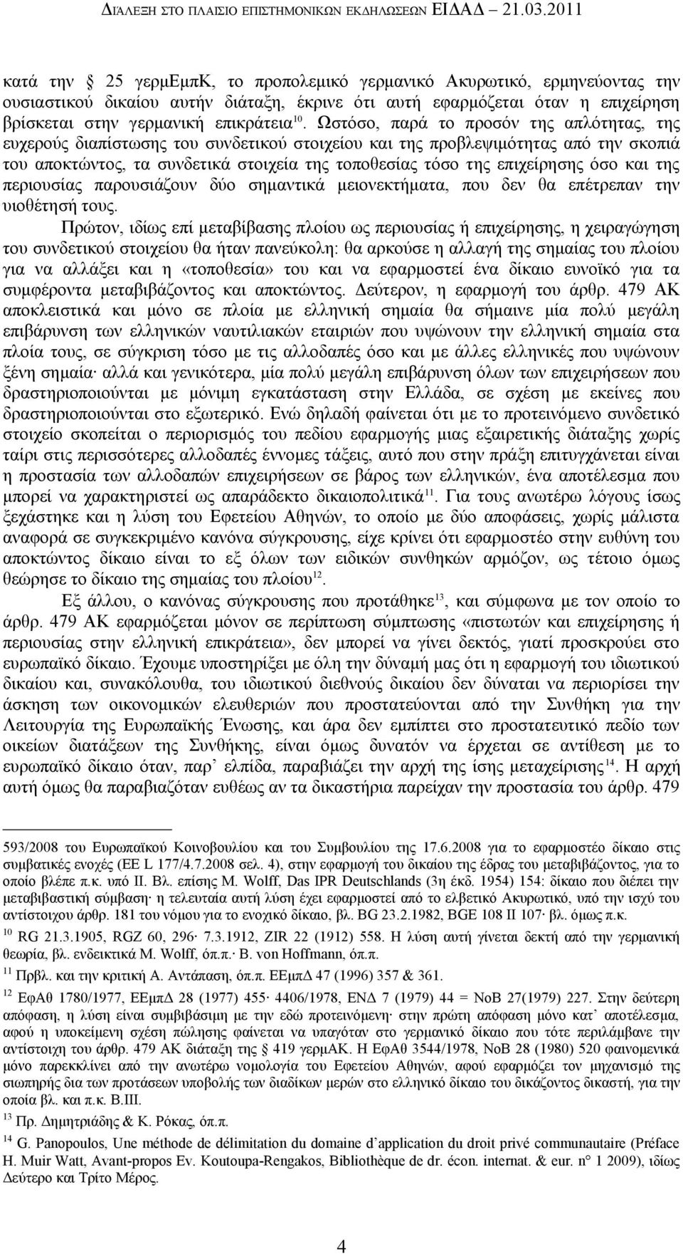 Ωστόσο, παρά το προσόν της απλότητας, της ευχερούς διαπίστωσης του συνδετικού στοιχείου και της προβλεψιμότητας από την σκοπιά του αποκτώντος, τα συνδετικά στοιχεία της τοποθεσίας τόσο της