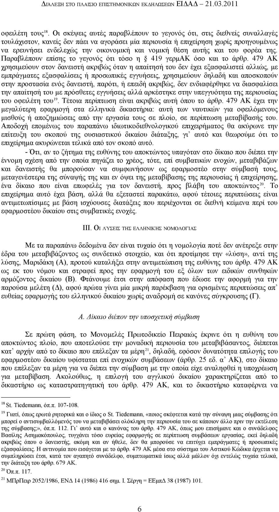 νομική θέση αυτής και του φορέα της. Παραβλέπουν επίσης το γεγονός ότι τόσο η 419 γερμακ όσο και το άρθρ.